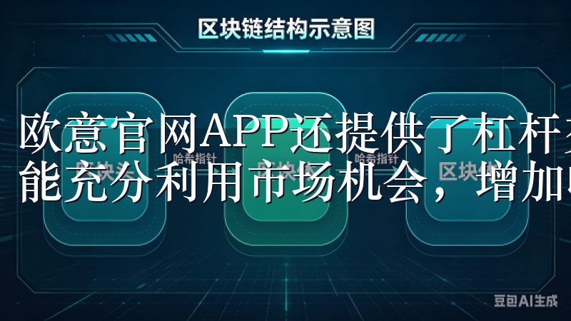 欧意官网APP还提供了杠杆交易和期货合约选择，让我投资时能充分利用市场机会，增加收益。