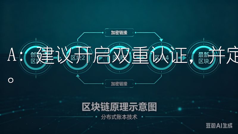 A: 建议开启双重认证，并定期更换密码，确保您的账户安全。